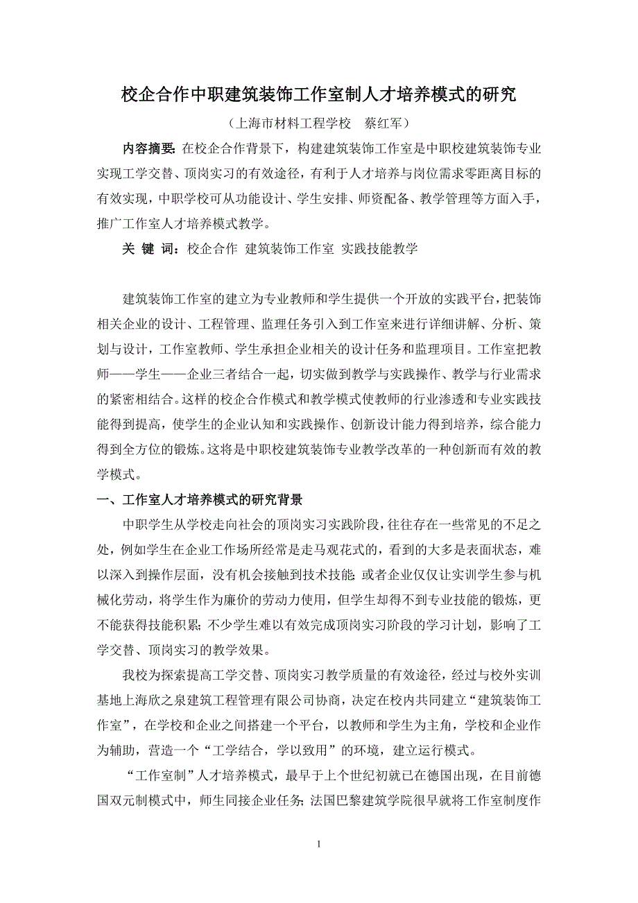 校企合作中职建筑装饰工作室制人才培养模式的研究_第1页