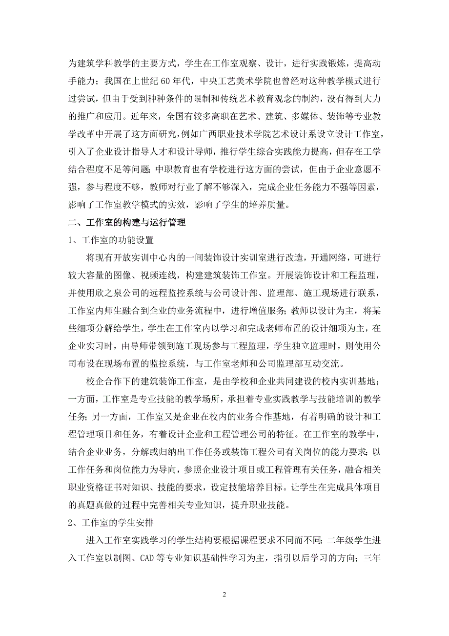 校企合作中职建筑装饰工作室制人才培养模式的研究_第2页