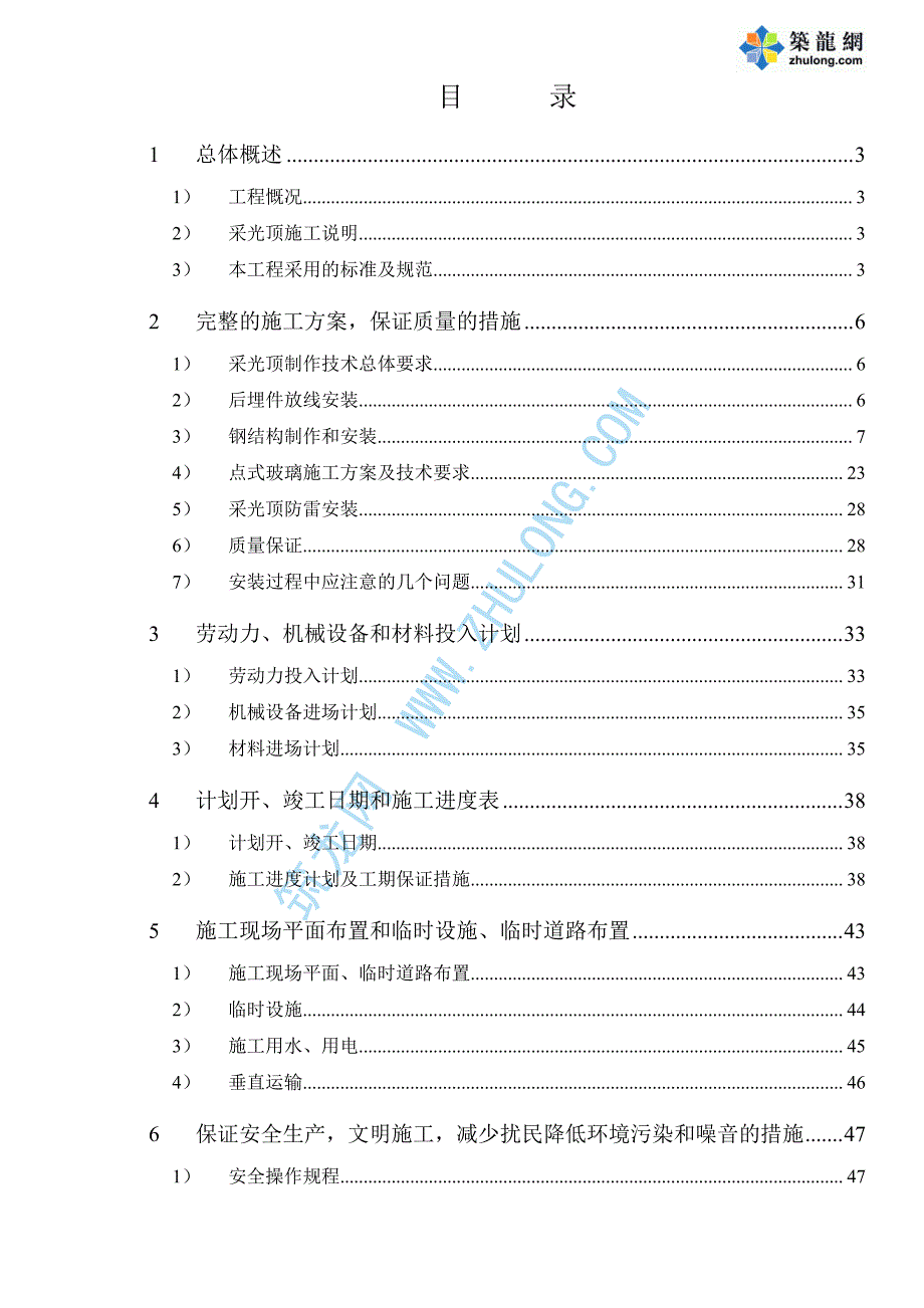 某玻璃采光顶施工组织设计_第1页