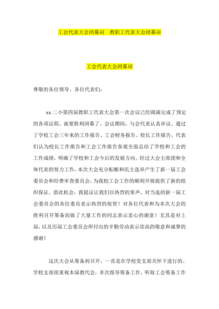 工会代表大会闭幕词教职工代表大会闭幕词_第1页