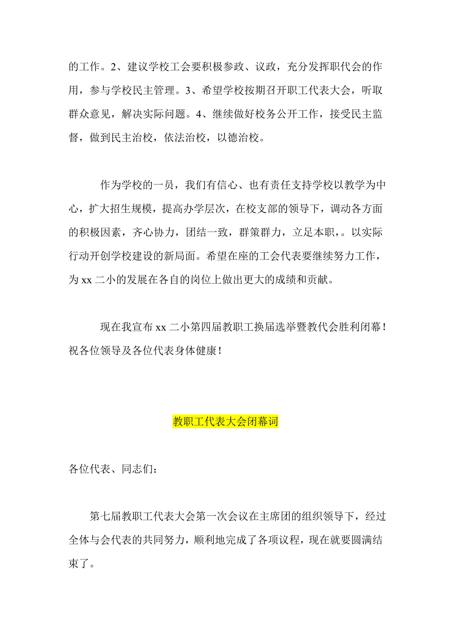 工会代表大会闭幕词教职工代表大会闭幕词_第3页