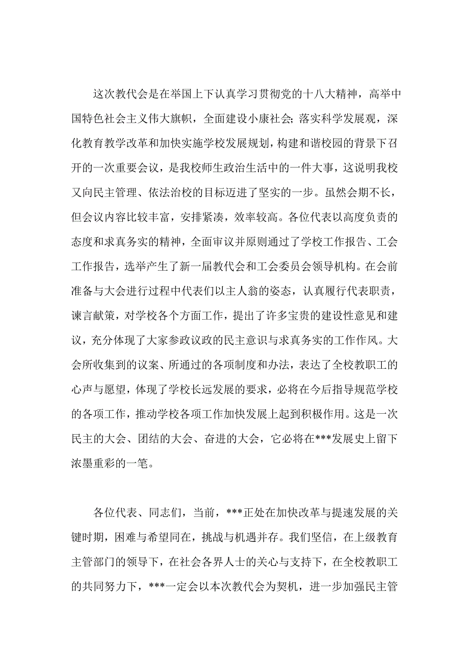 工会代表大会闭幕词教职工代表大会闭幕词_第4页