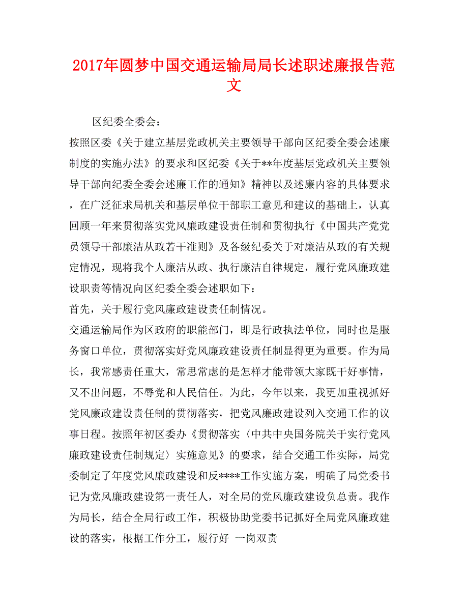 2017年圆梦中国交通运输局局长述职述廉报告范文_第1页
