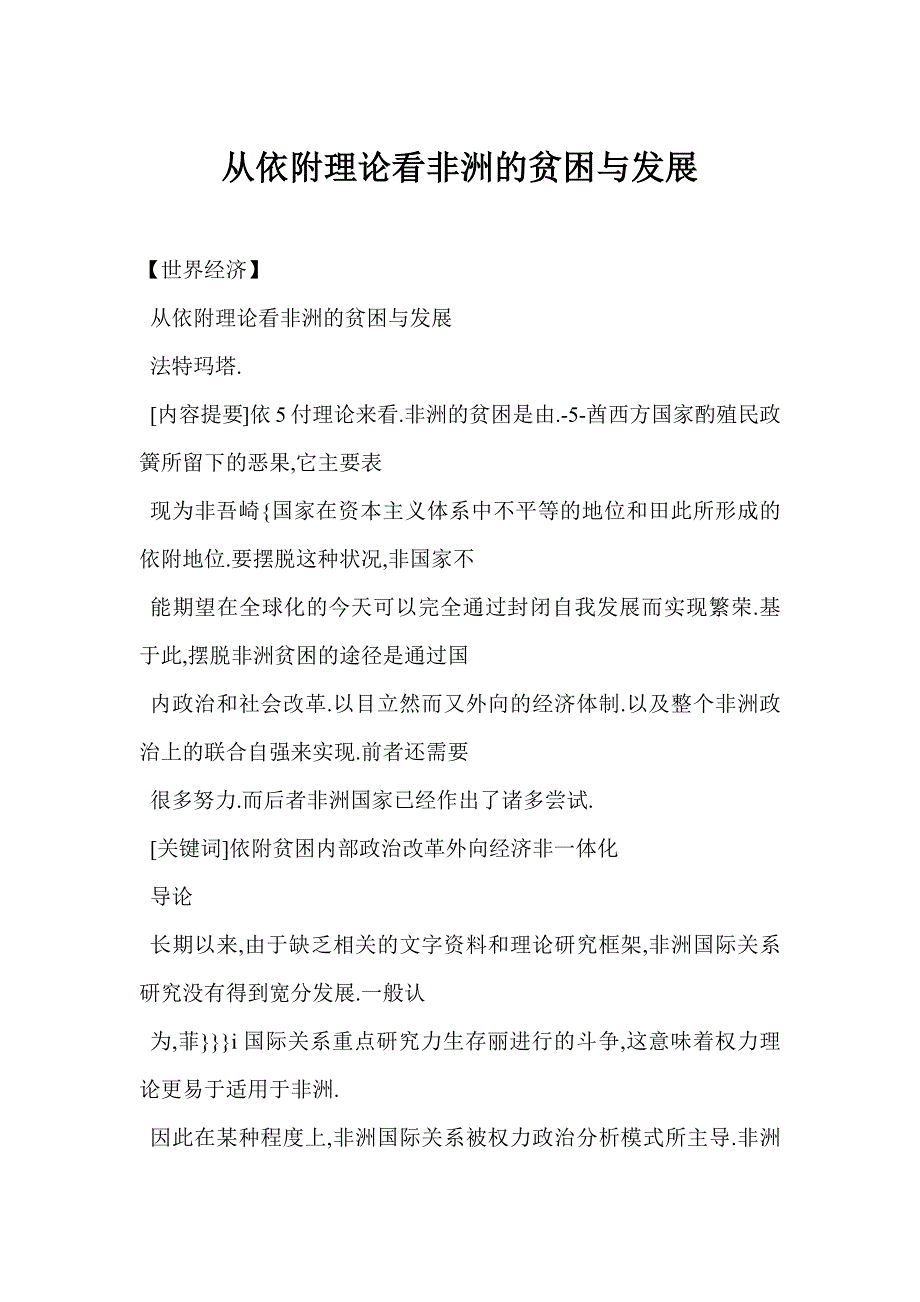 从依附理论看非洲的贫困与发展_第1页