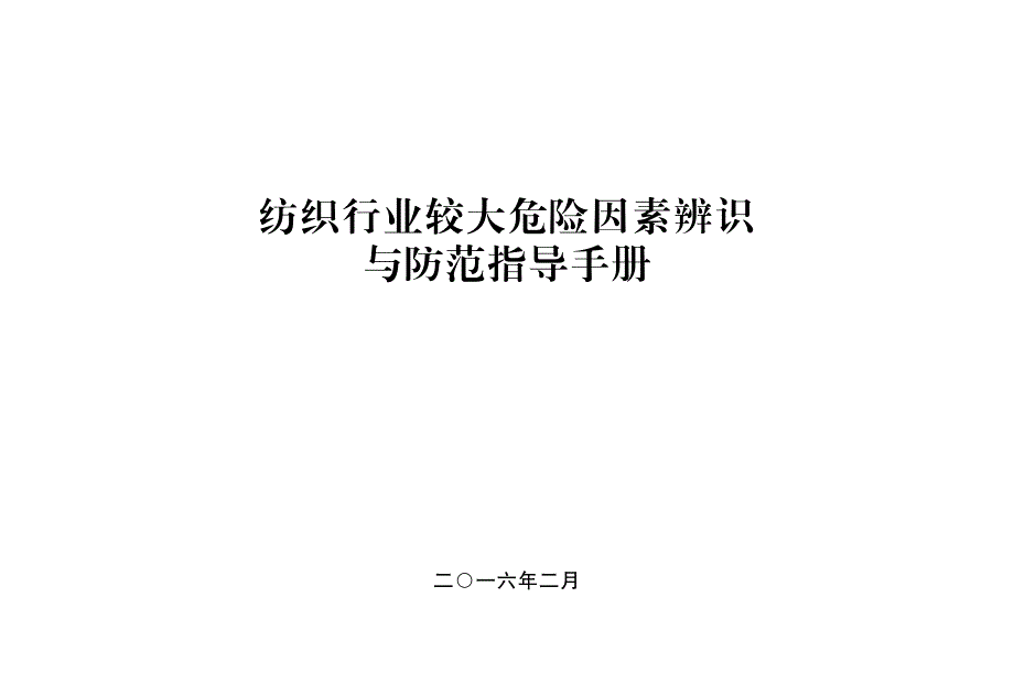 纺织行业较大危险因素辨识_第1页