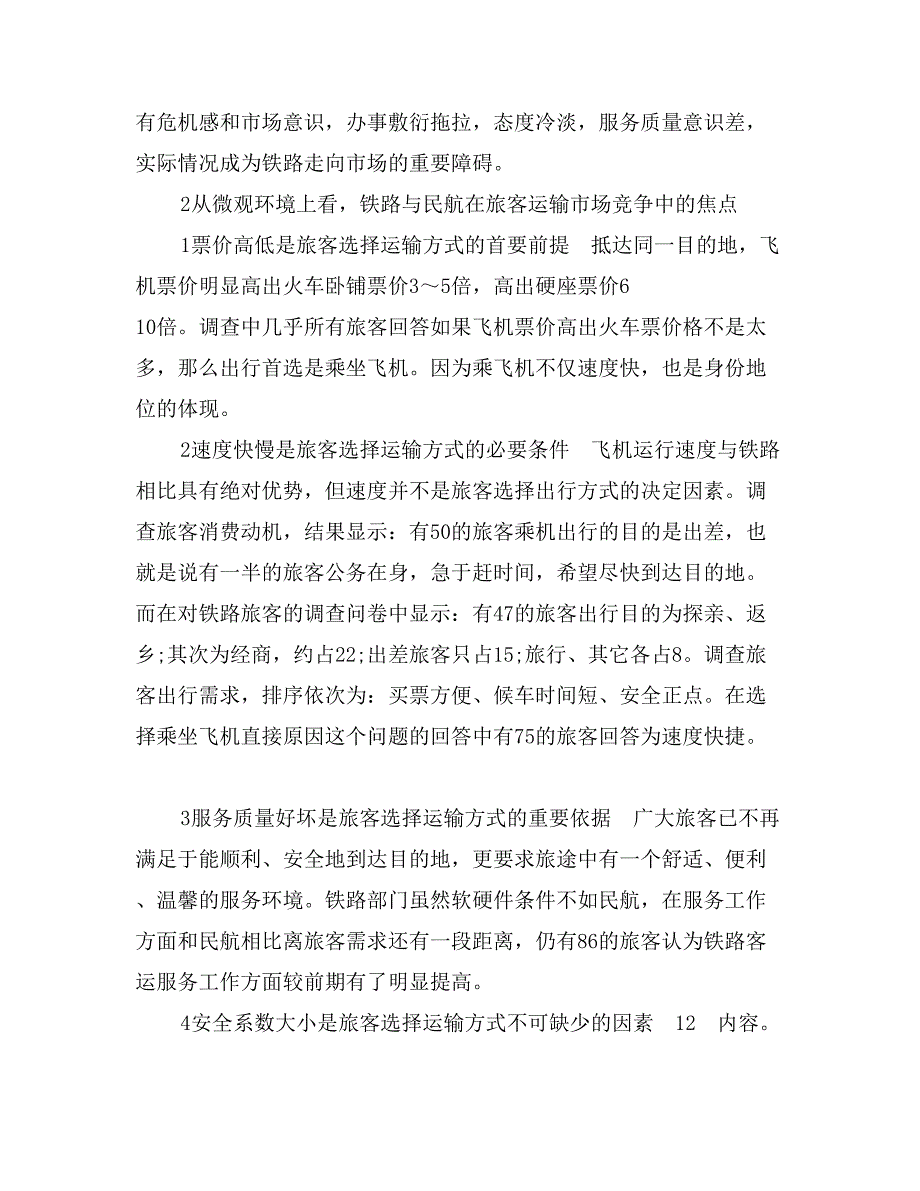 调查实习报告：谁将是客运市场的大哥(1)_第2页