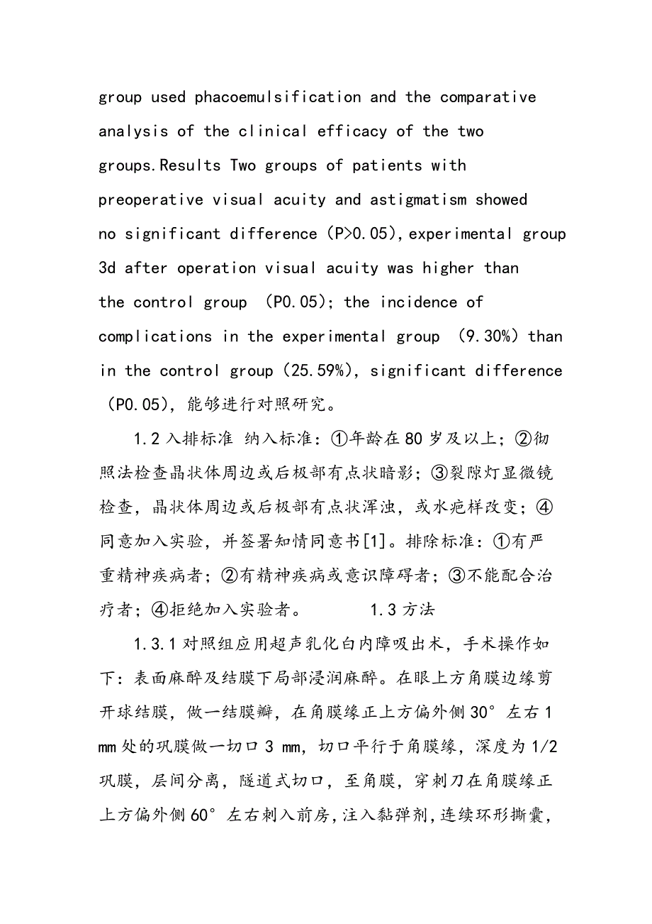 对比超声乳化白内障吸出术和小切口非超声乳化囊外摘除术在高龄白内障患者中的疗效差异_第2页