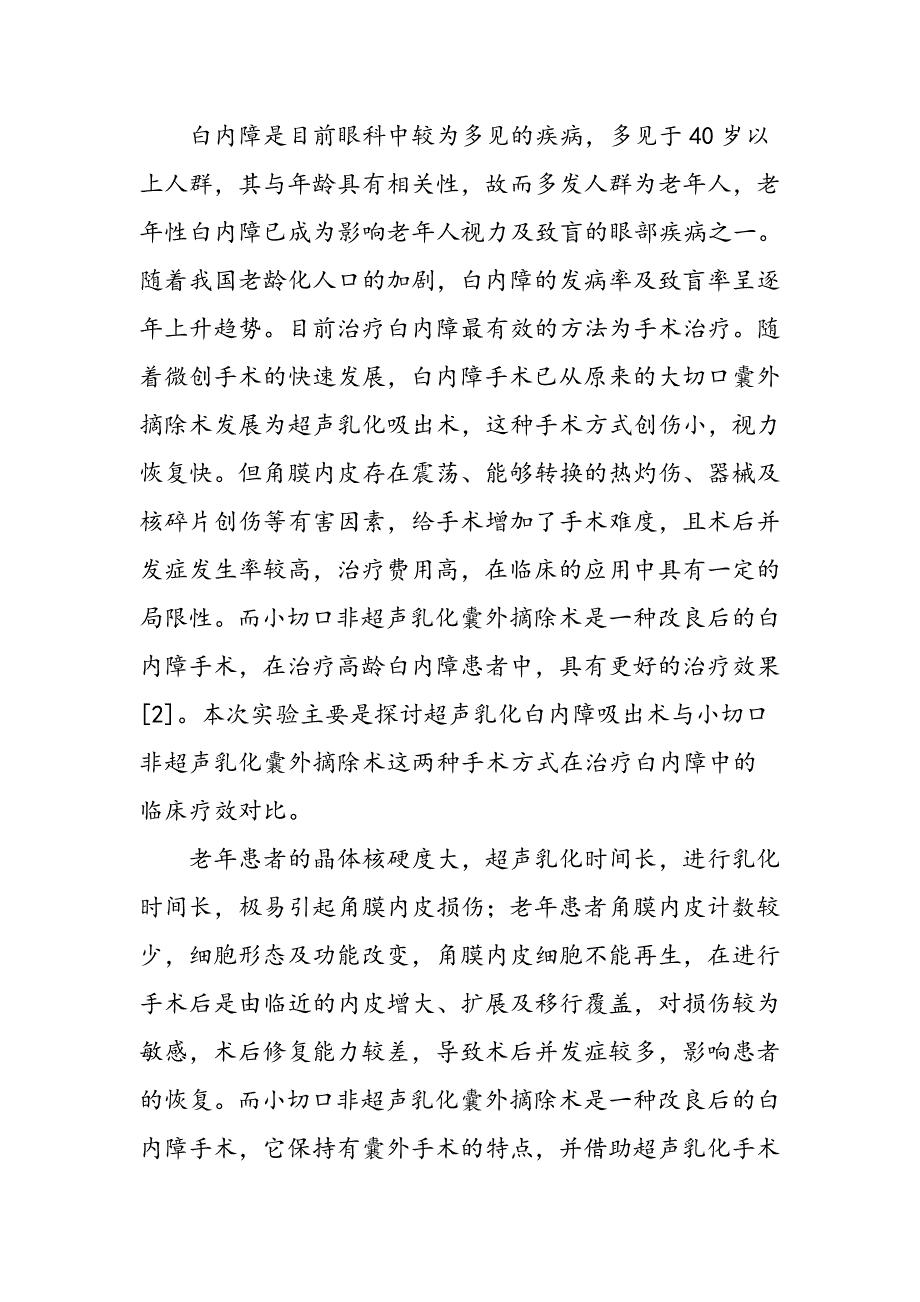 对比超声乳化白内障吸出术和小切口非超声乳化囊外摘除术在高龄白内障患者中的疗效差异_第4页