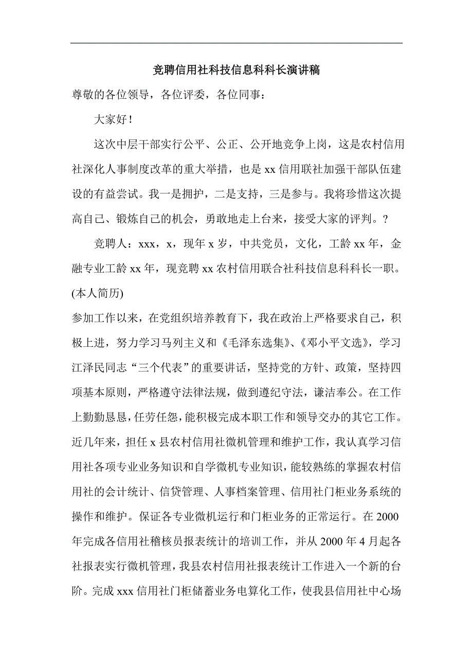 竞聘信用社科技信息科科长演讲稿_第1页