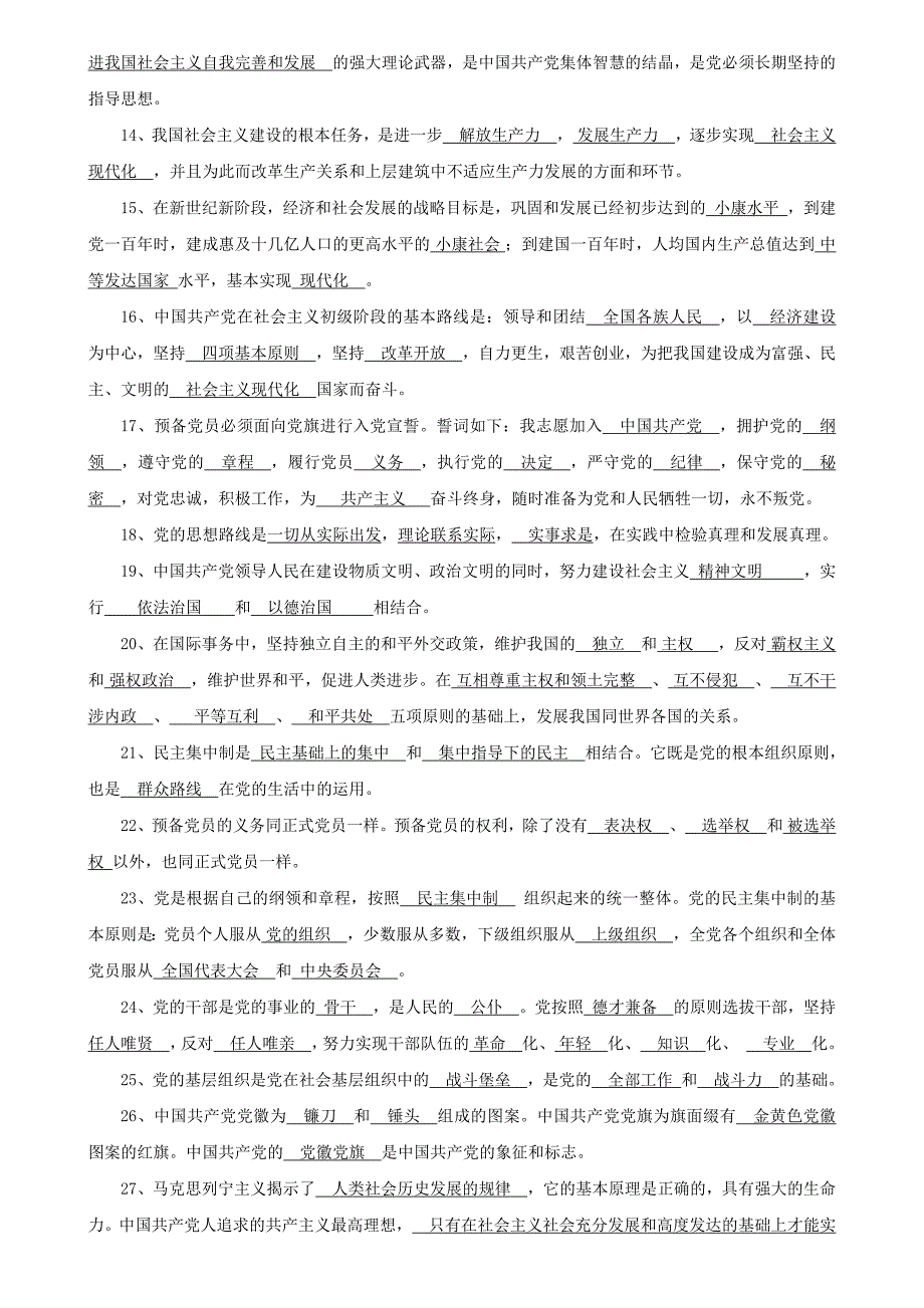 厦门大学党委党校党的基础知识学习班试卷_填空题汇总 (无重复、附答案)_第2页