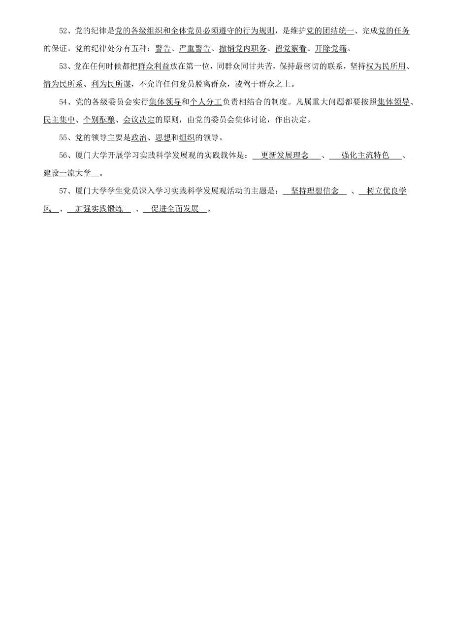 厦门大学党委党校党的基础知识学习班试卷_填空题汇总 (无重复、附答案)_第5页