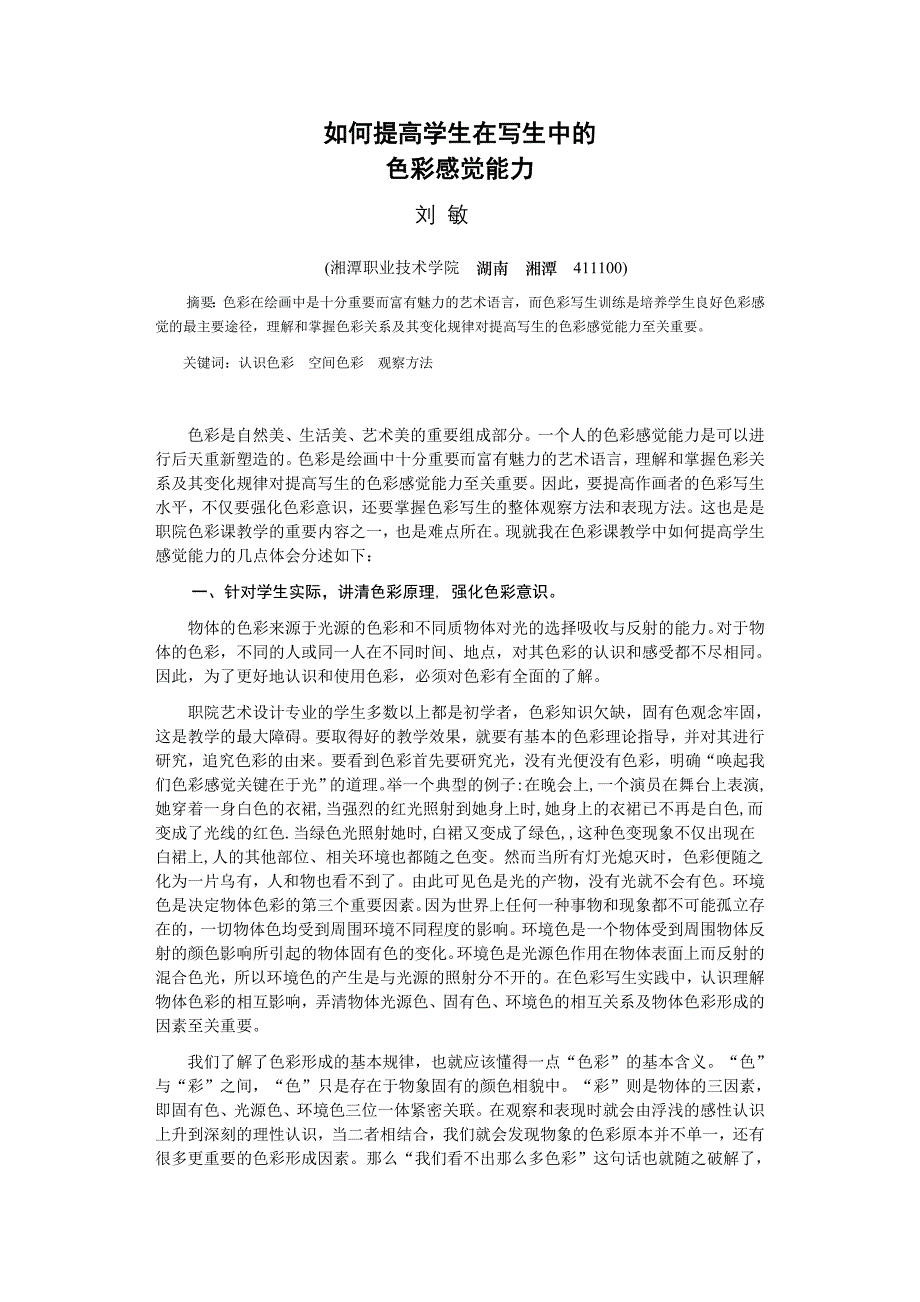 培养学生色彩感觉能力的几点体会_第1页