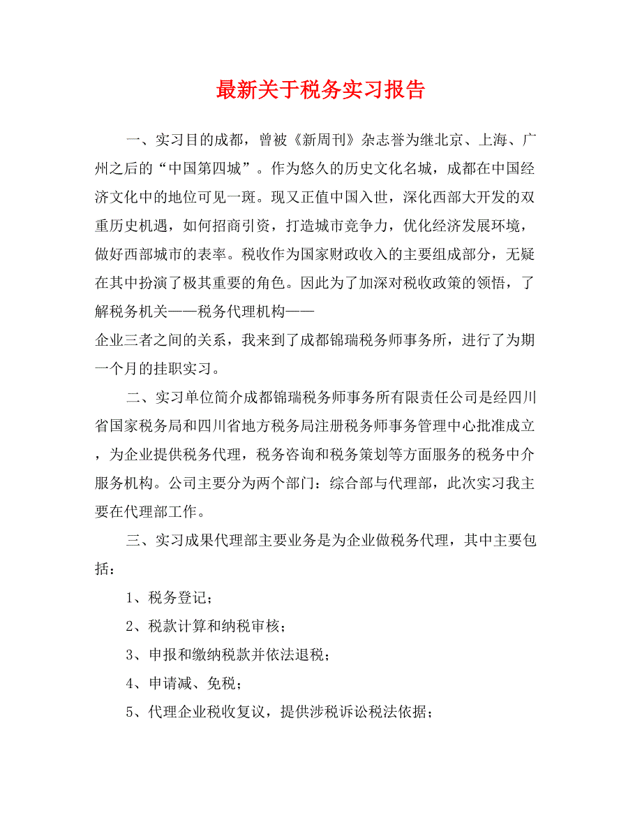 最新关于税务实习报告_第1页