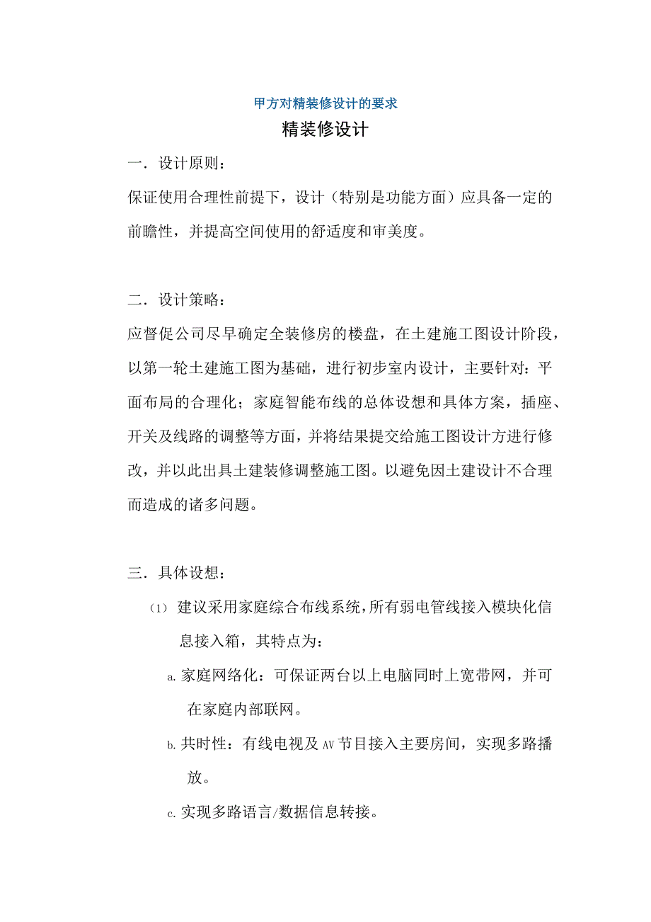 甲方对精装修设计的要求_第1页