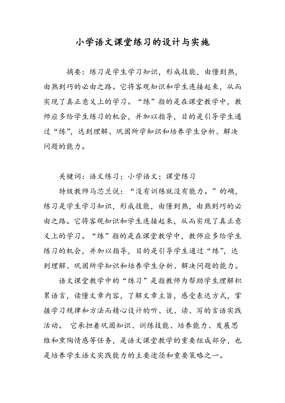 小学语文课堂练习的设计与实施_第1页