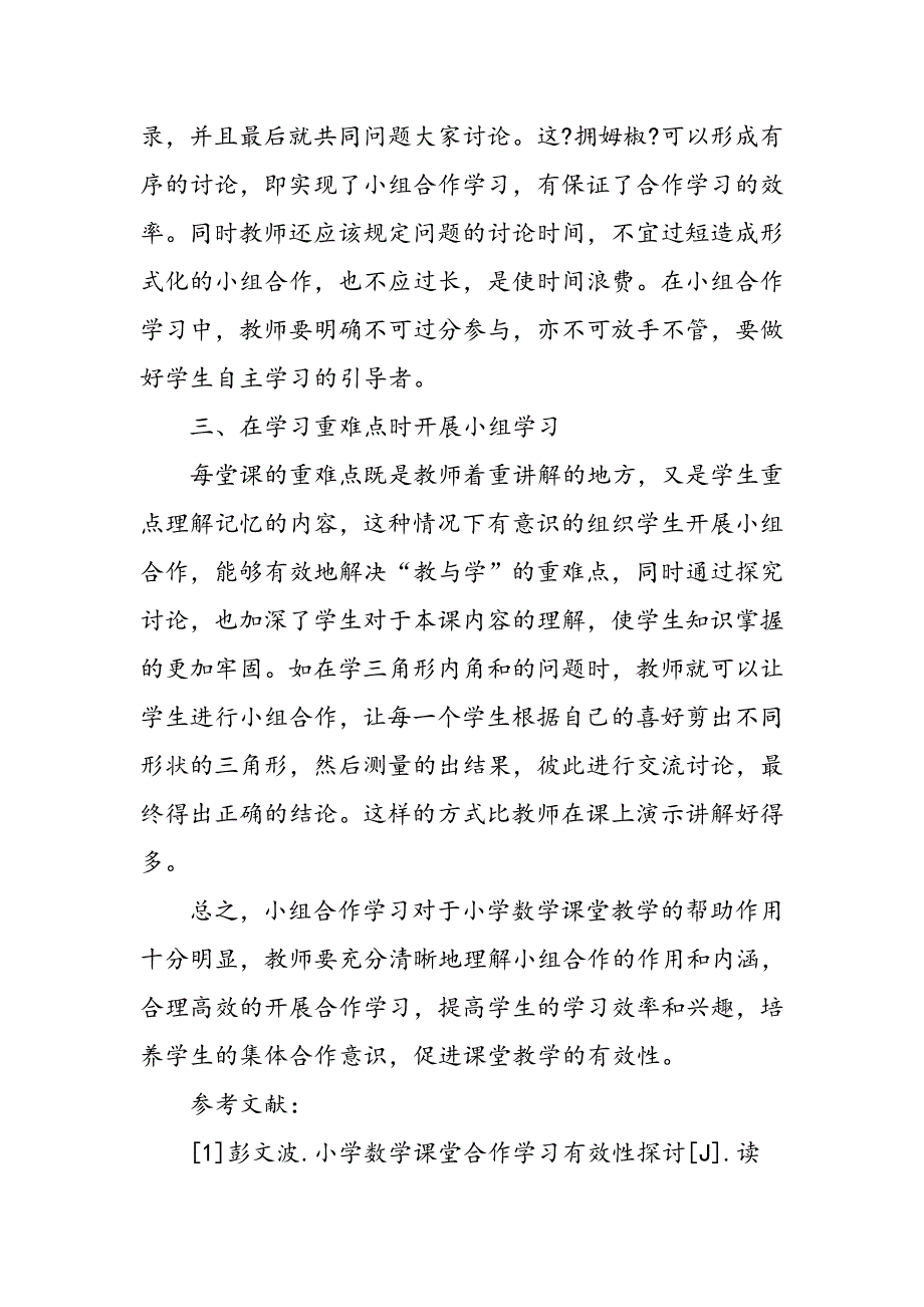 小学数学课堂合作学习有效性探究_第3页