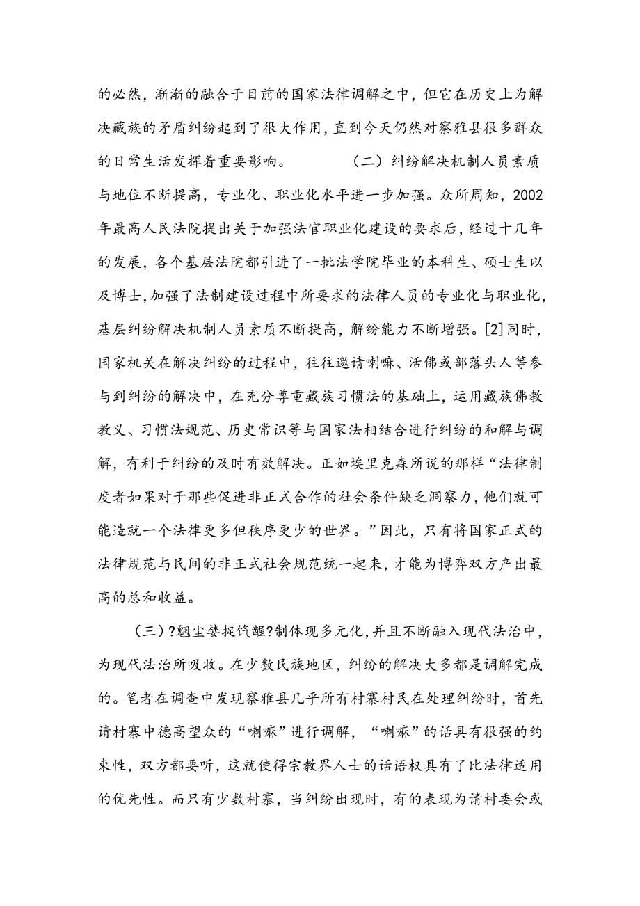 少数民族纠纷解决机制现状分析_第5页