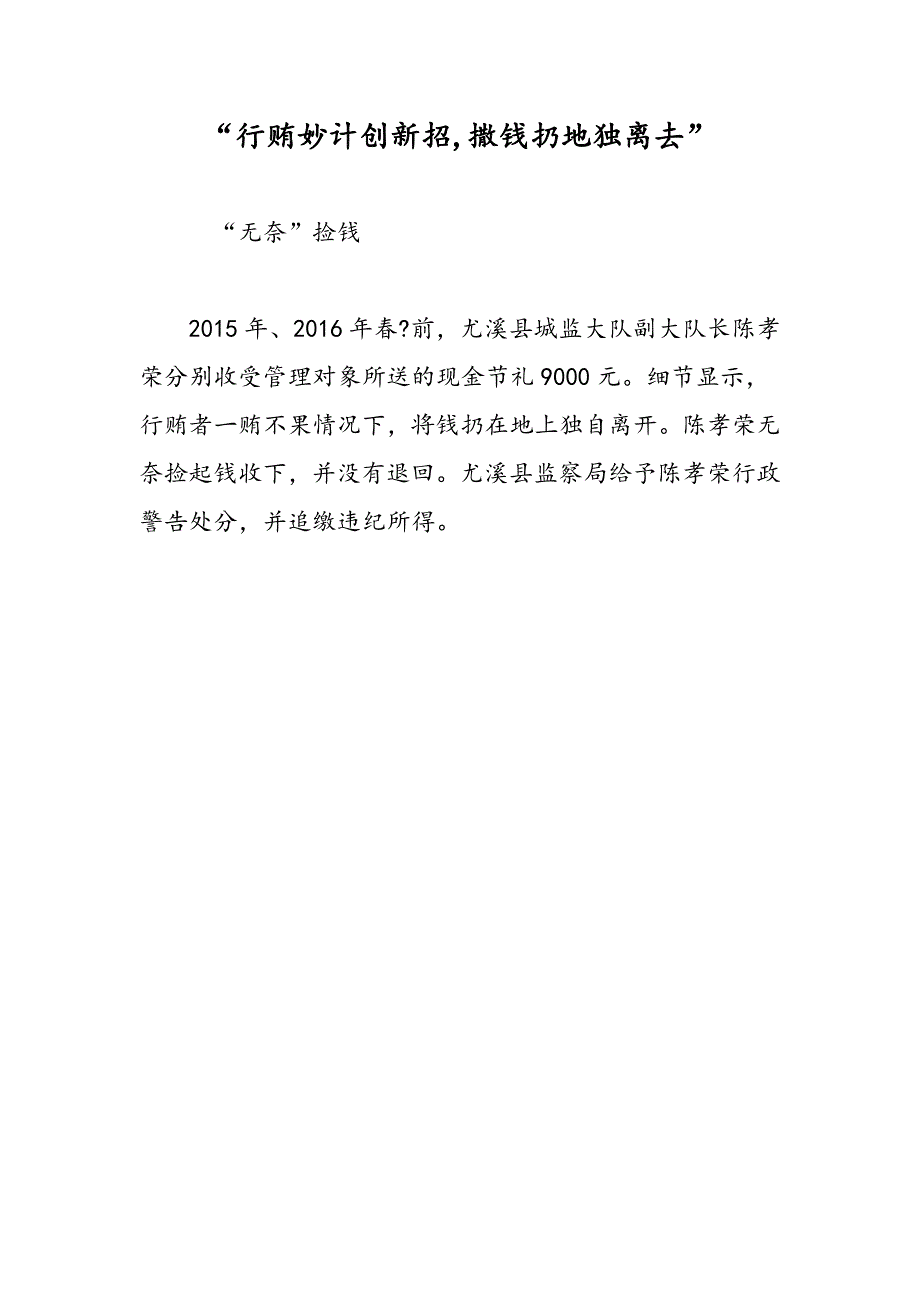 “行贿妙计创新招,撒钱扔地独离去”_第1页