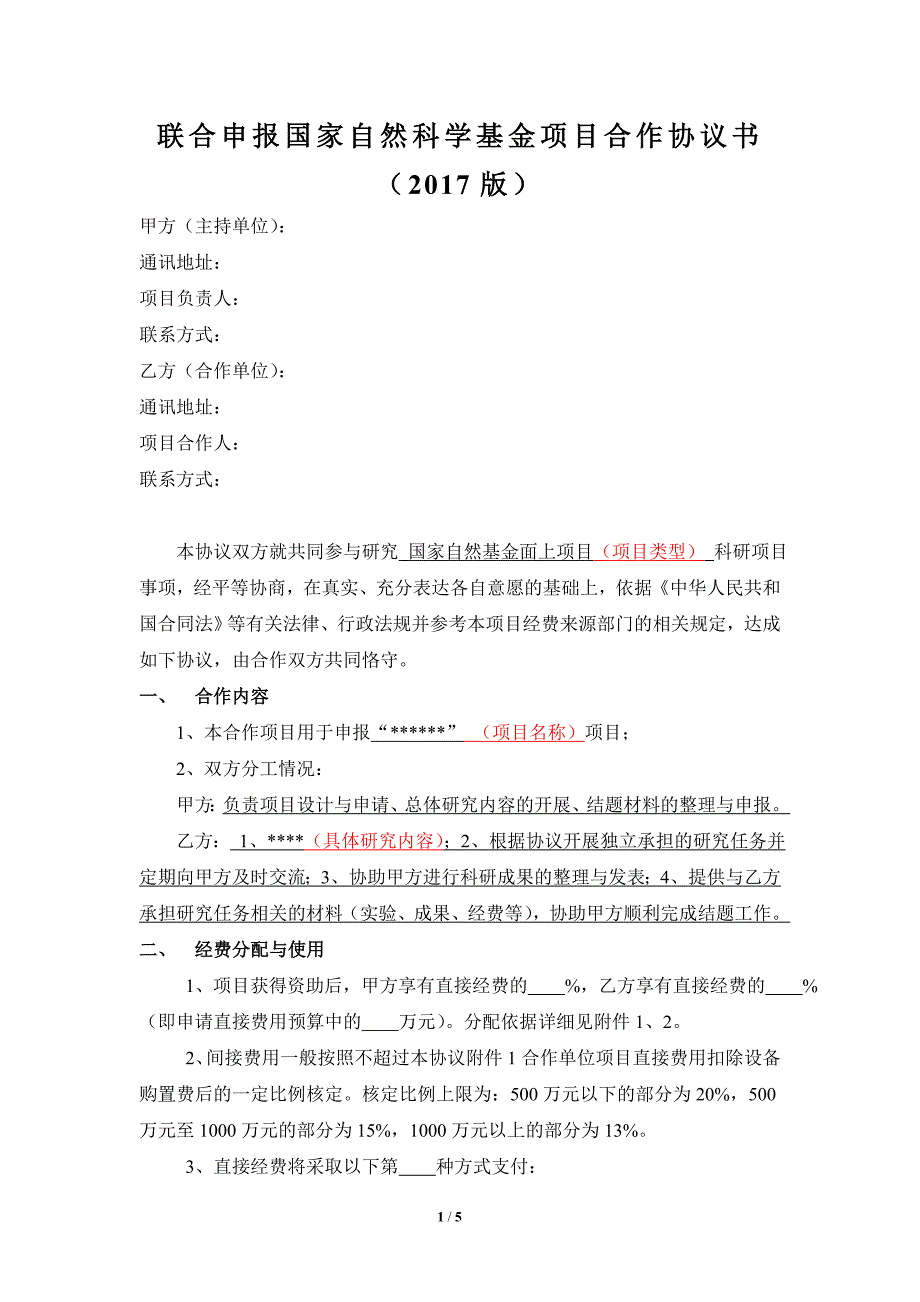 联合申报国家自然科学基金项目合作协议书_第1页