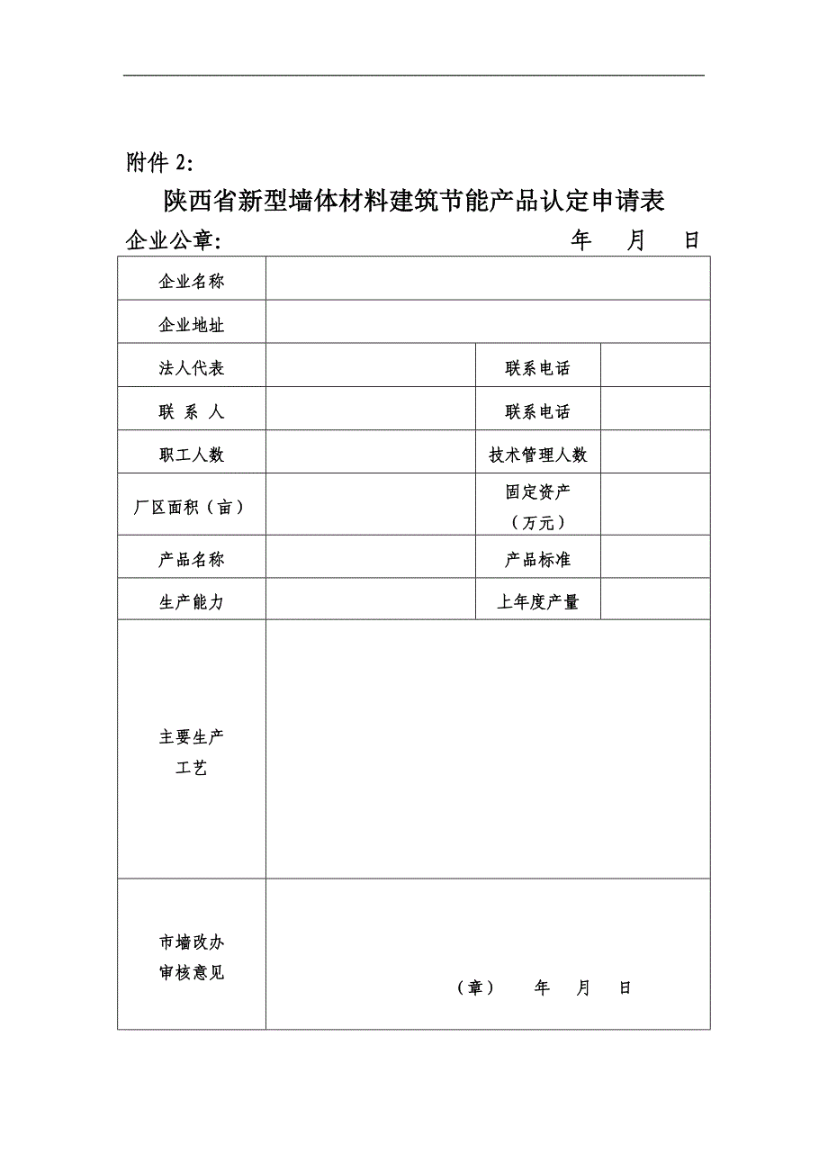 附件2陕西省新型墙体材料建筑节能产品认定申请表 - 陕西省建设厅_第1页