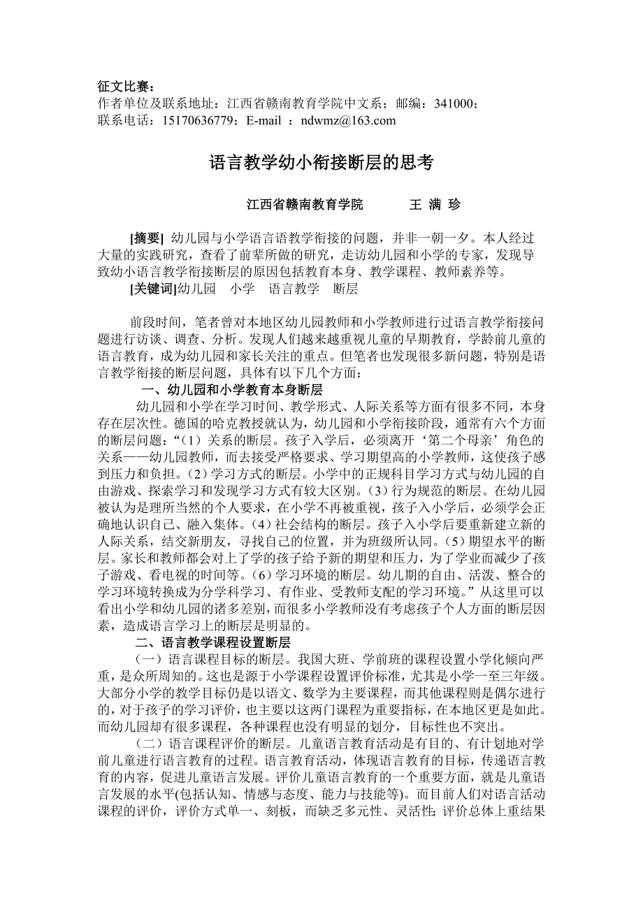 语言教学幼小衔接断层的思考_第1页