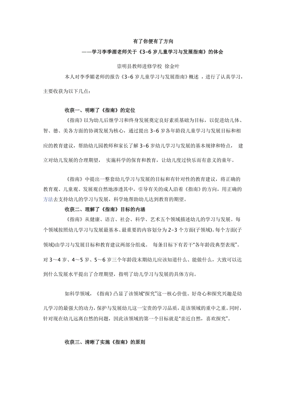 学习李季湄老师关于《3-6岁儿童学习与发展指南》的体会_第1页