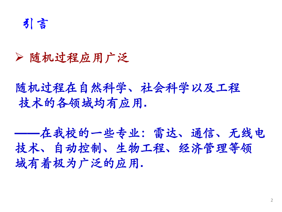 第二章随机过程基本知识_第2页