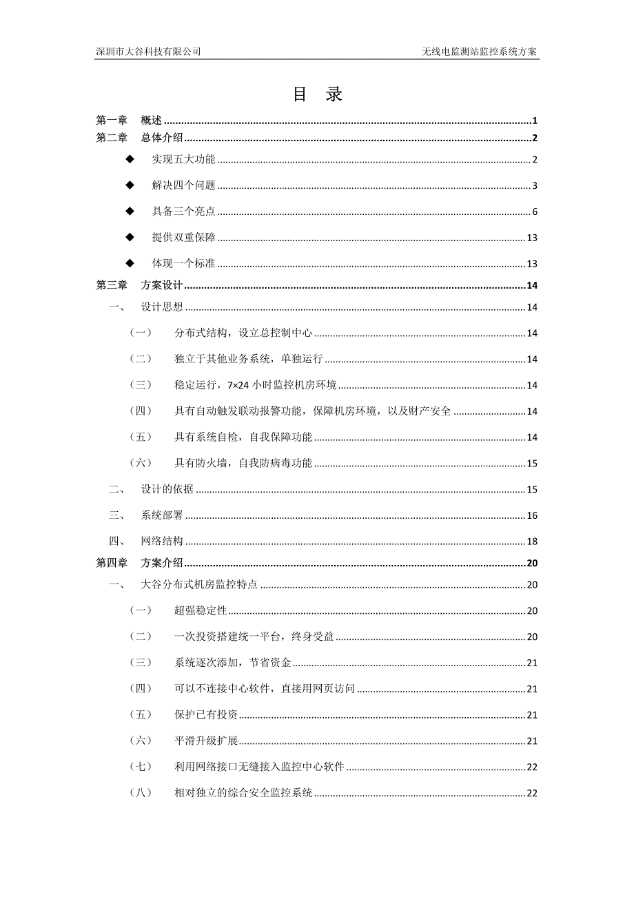 无线电监测站监控系统方案_第2页