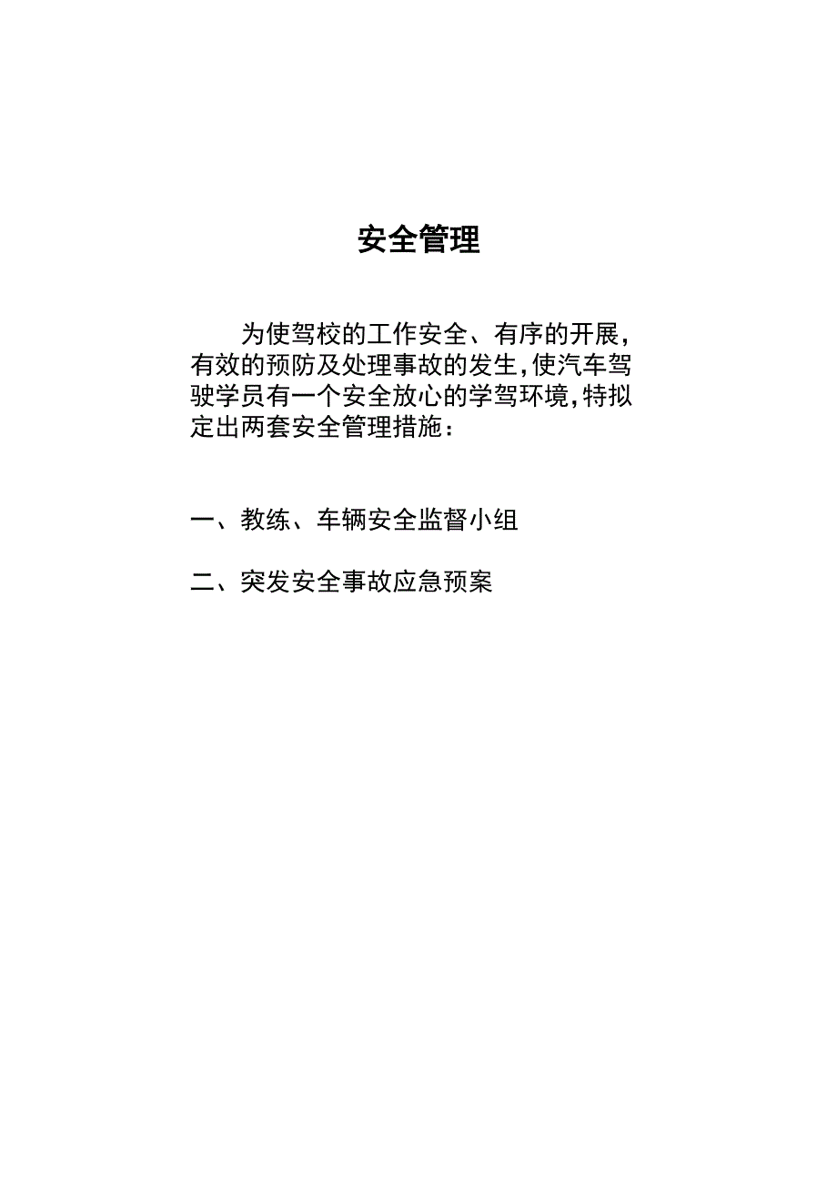 规章制度-应急预案--驾校安全监督小组与事故应急预案_第1页