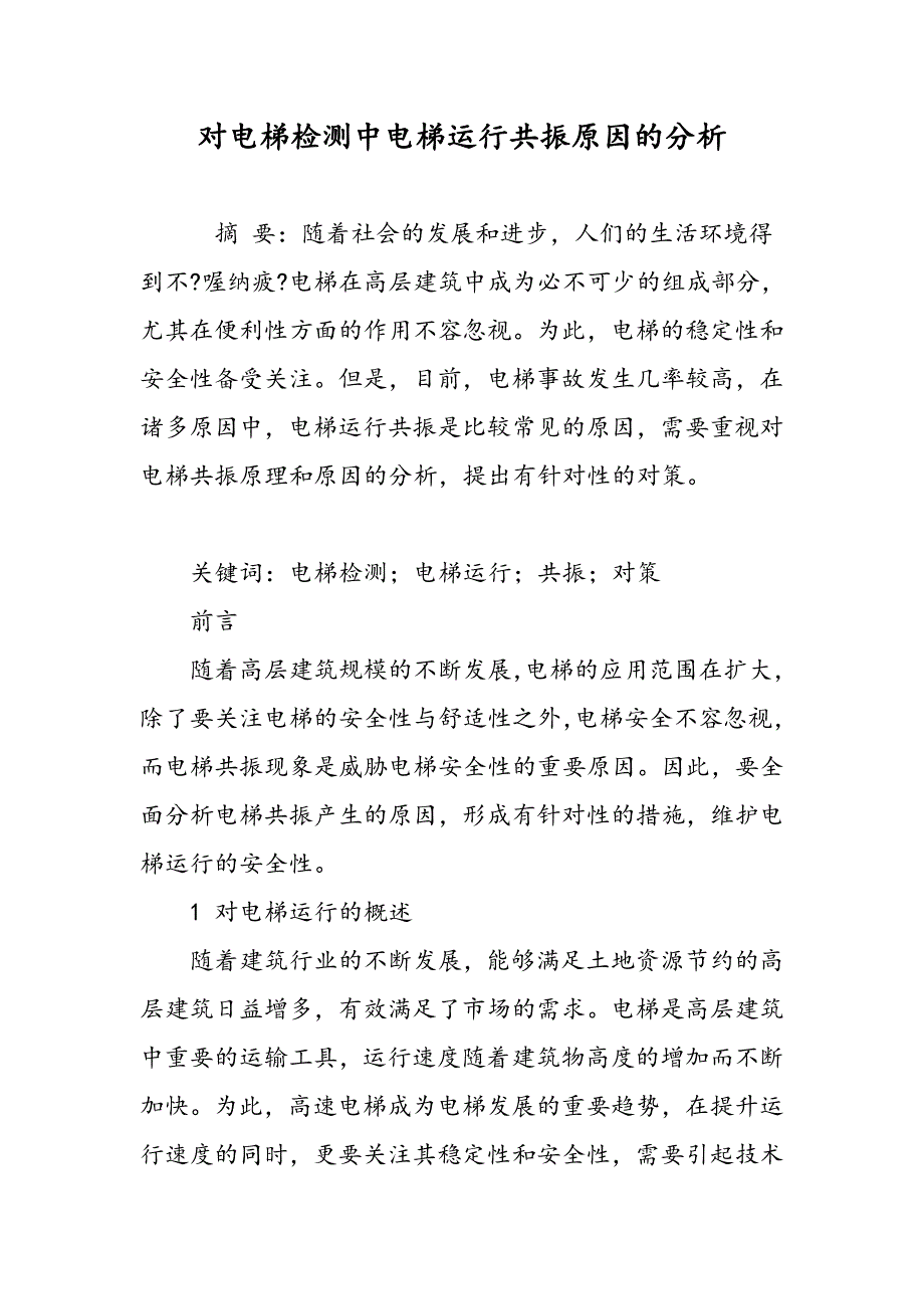 对电梯检测中电梯运行共振原因的分析_第1页