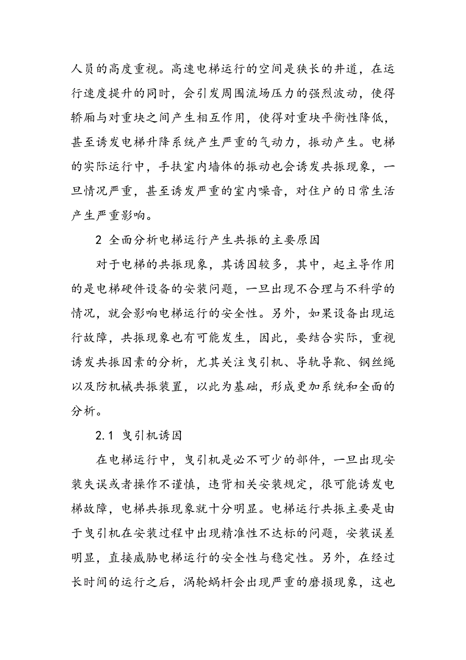 对电梯检测中电梯运行共振原因的分析_第2页