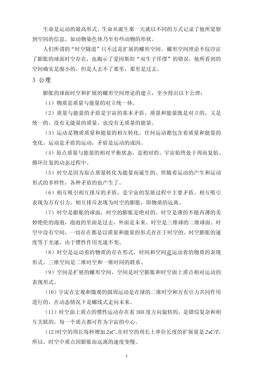 膨胀的球面时空  扩展的螺形空间_第3页