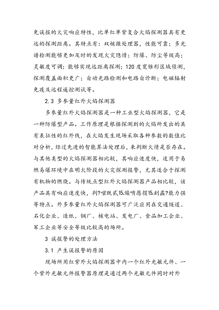 500kV变电站火焰探测器误报警现状及对策_第4页