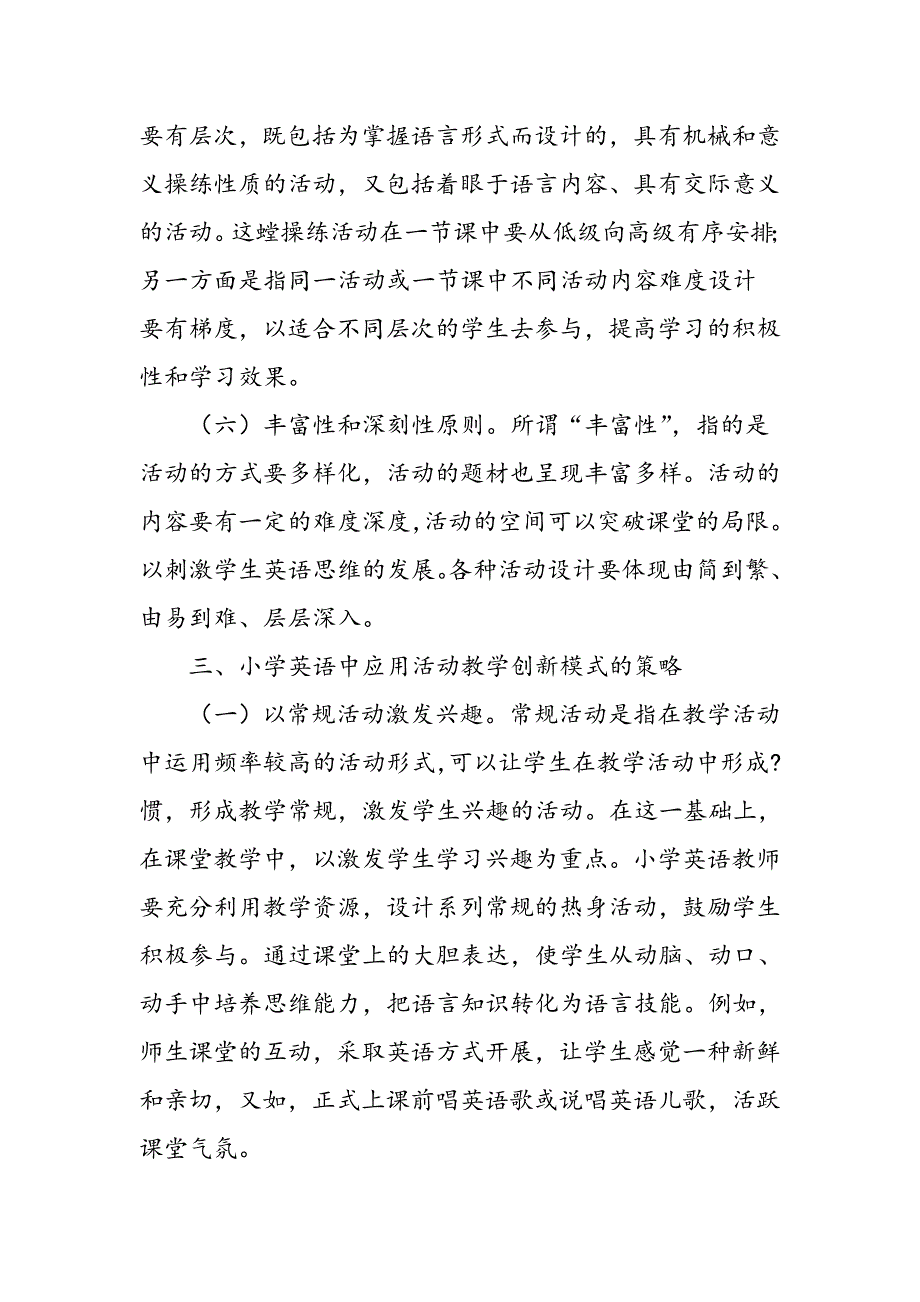 小学英语活动教学创新模式的应用探析_第4页