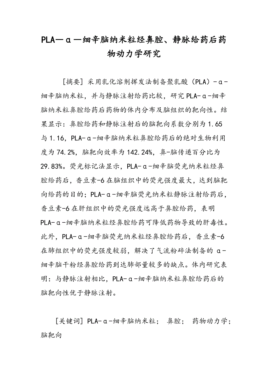 PLA―α―细辛脑纳米粒经鼻腔、静脉给药后药物动力学研究_第1页