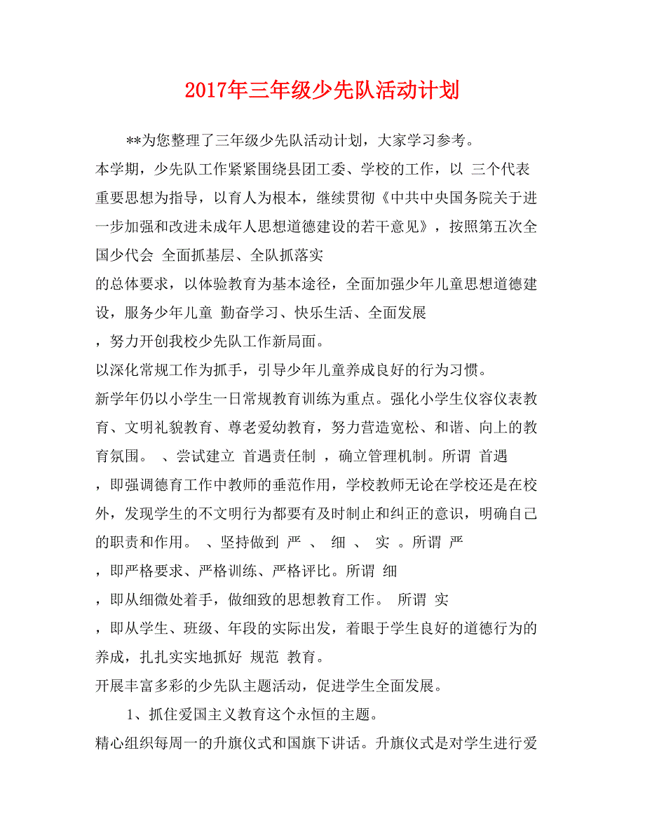 2017年三年级少先队活动计划_第1页