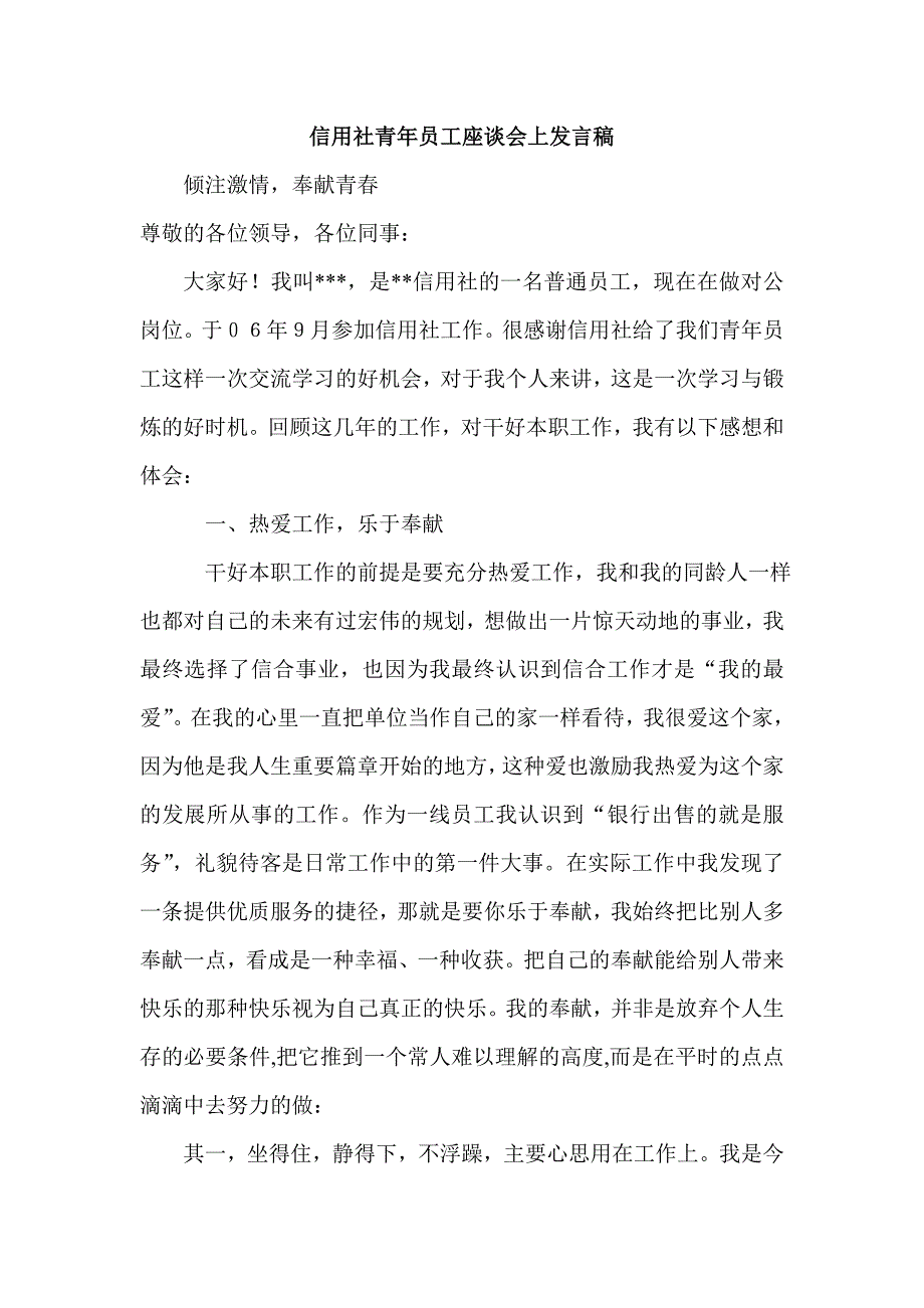 信用社青年员工座谈会上发言稿_第1页