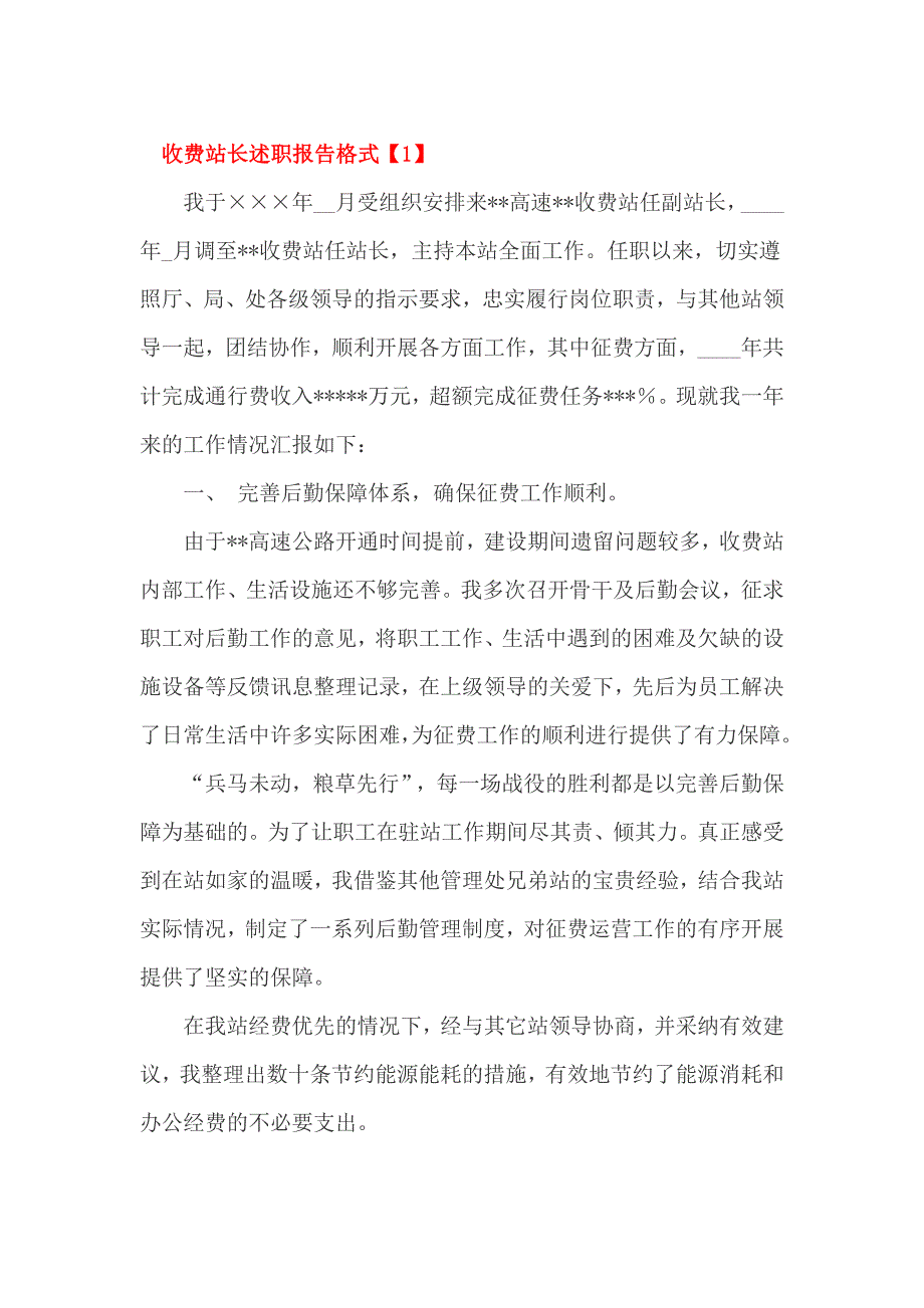 收费站长述职报告格式_第1页