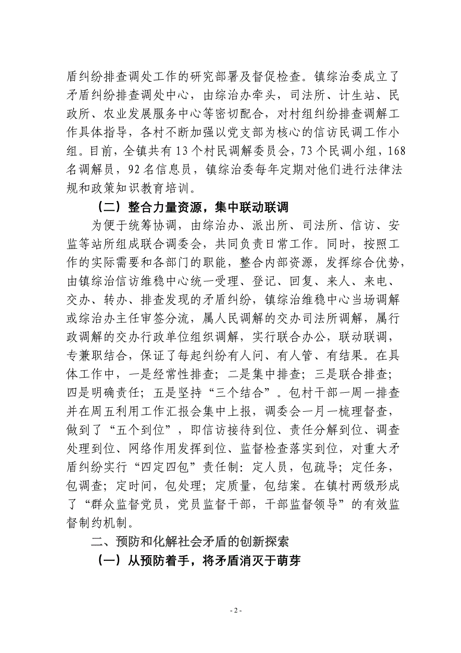 矛盾纠纷排查调处工作发言材料_第2页