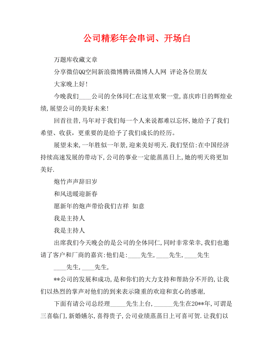 公司精彩年会串词、开场白_第1页