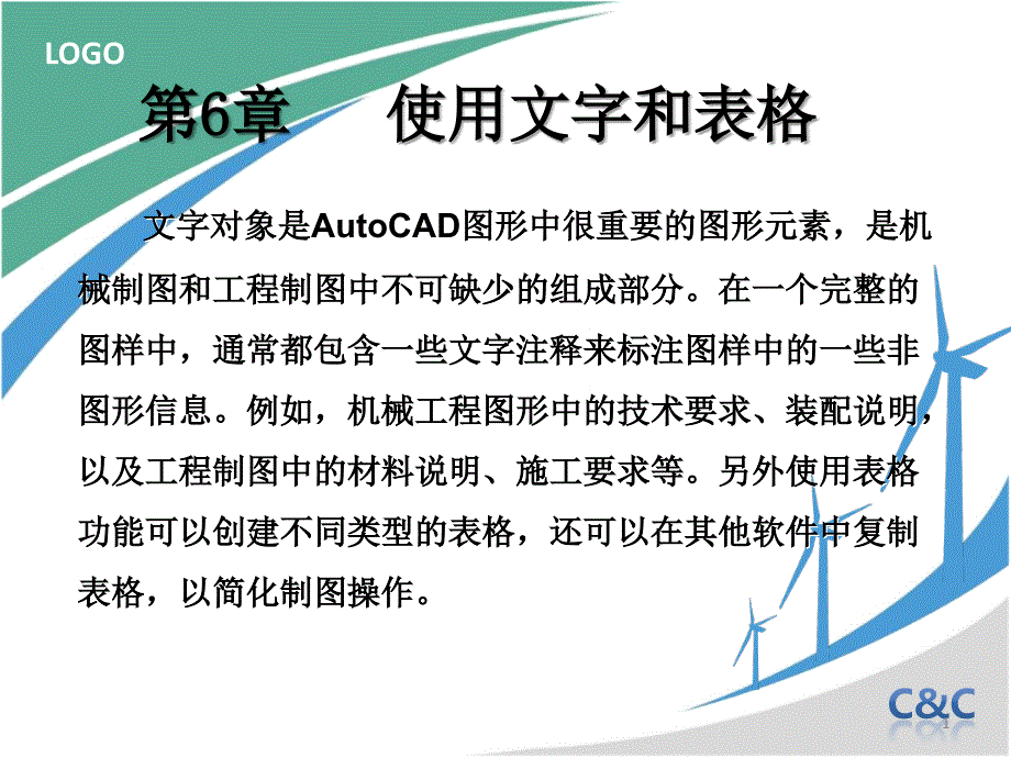 CAD 使用文字和表格_第1页