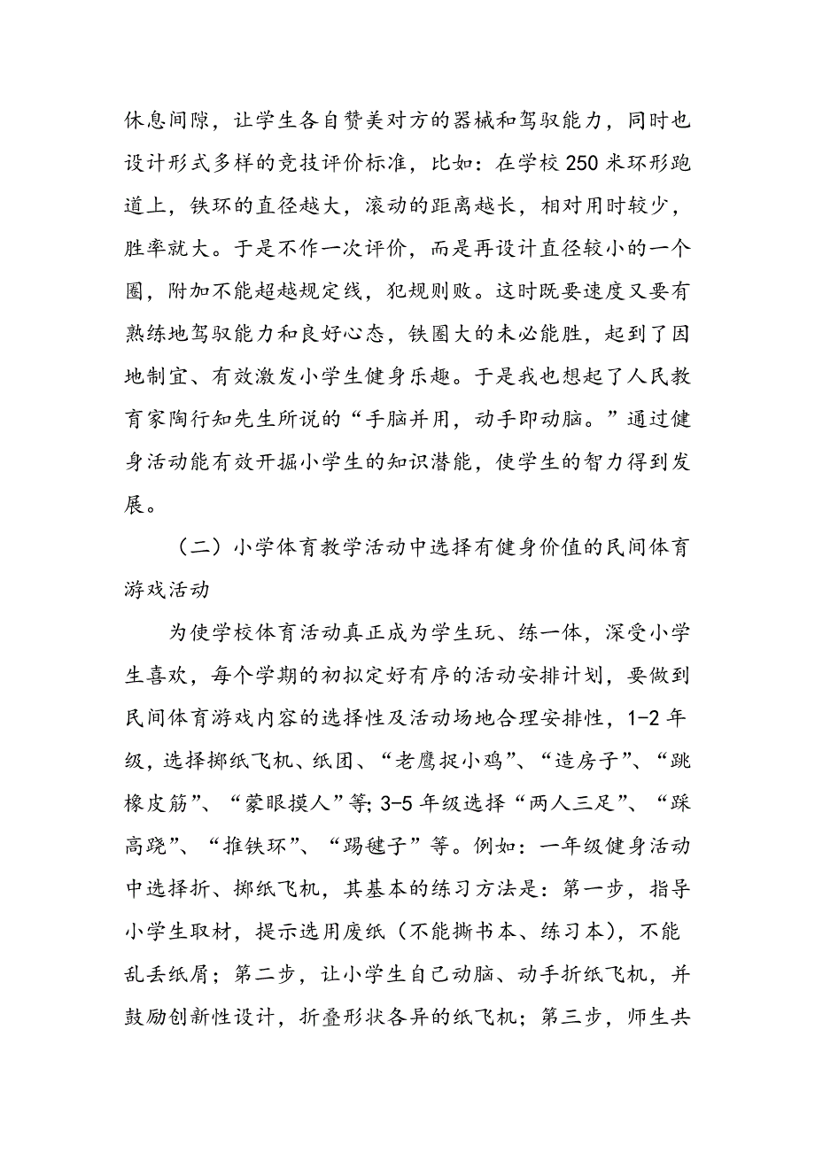 小学体育教学中的游戏教学_第3页