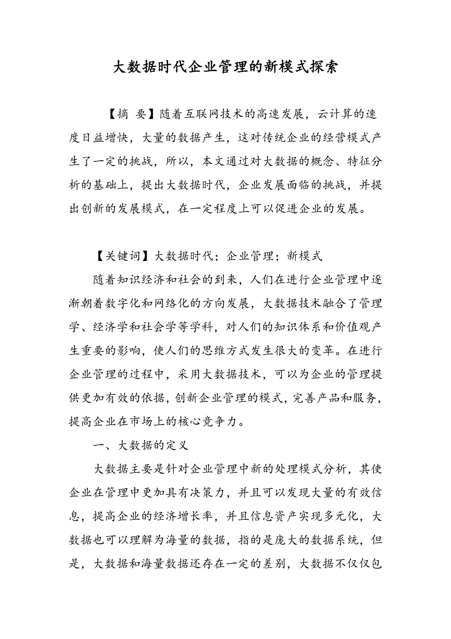 大数据时代企业管理的新模式探索_第1页