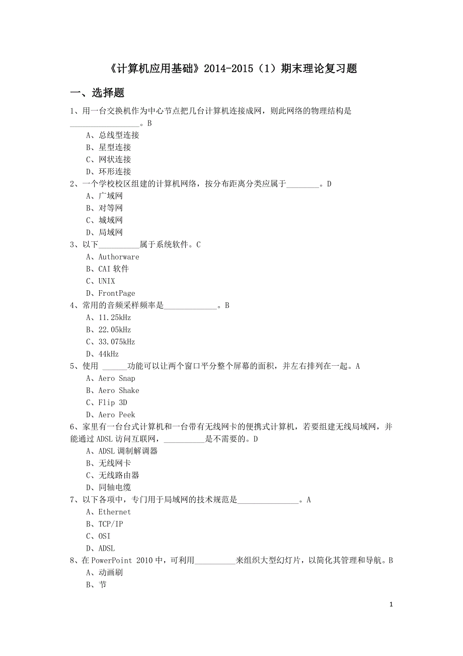 计算机应用基础理论复习题_第1页
