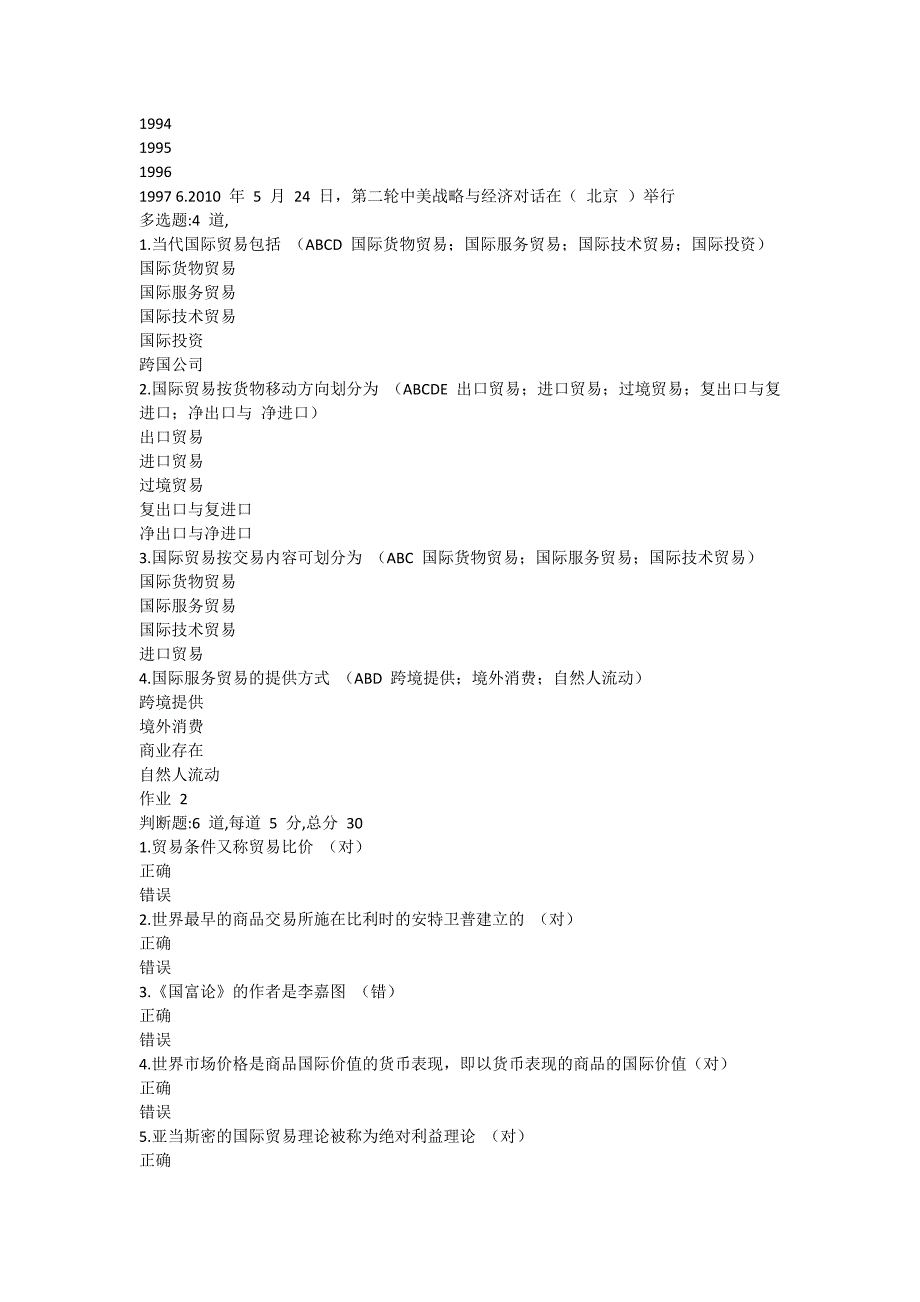国际贸易原理y过程性评测_第2页