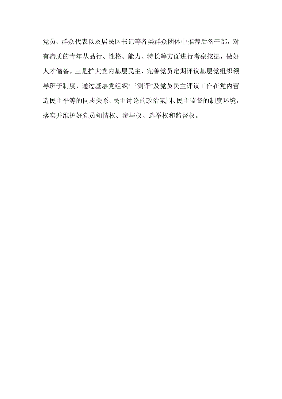 完善党员定期评议基层党组织领导班子制度情况报告_第3页