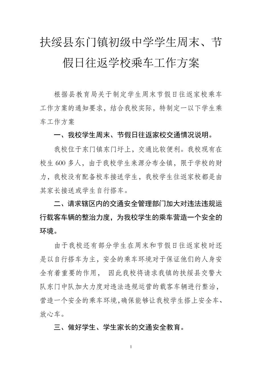 扶绥县东门镇初级中学学生周末节假日往返家校乘车工作(东门镇中)_第1页