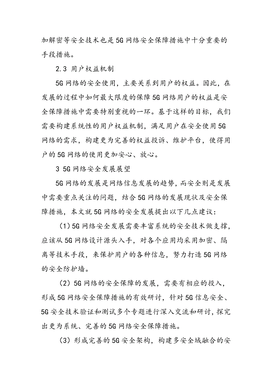 5G网络安全问题分析与展望_第4页