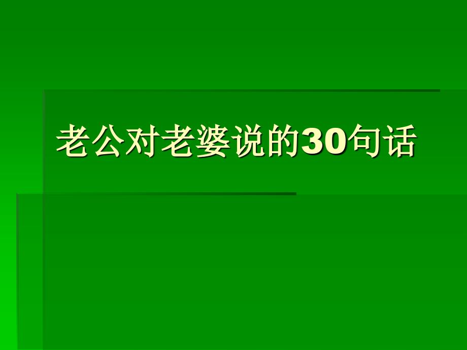 老公对老婆说的30_第1页