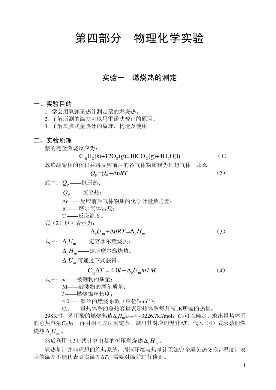 第四部分物理化学实验_第1页